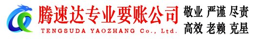 雨花台腾速达追债公司